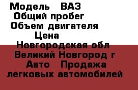  › Модель ­ ВАЗ LADA 2112 › Общий пробег ­ 1 600 › Объем двигателя ­ 82 › Цена ­ 47 000 - Новгородская обл., Великий Новгород г. Авто » Продажа легковых автомобилей   